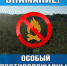 ВНИМАНИЕ - ОСОБЫЙ ПРОТИВОПОЖАРНЫЙ РЕЖИМ! - Неверкинский район