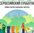 Приглашаем жителей Неверкинского района принять участие в проведении областного субботника - Неверкинский район