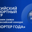 Предприятия Пензенской области приглашаются к участию во Всероссийском конкурсе «Экспортер года» - Неверкинский район