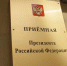 Пензенский Уполномоченный проведет прием предпринимателей в Приемной Президента РФ - Неверкинский район