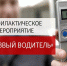 На территории Неверкинского района состоится профилактическое мероприятие «Нетрезвый водитель», водитель, не имеющий (лишенный) права управления т/с - Неверкинский район