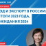 30 января Центр «Мой бизнес» организовывает мастер-класс «ВЭД и экспорт в России: итоги 2023 года, ожидания 2024» - Неверкинский район