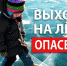 Правила поведения на водоемах в зимний период - Неверкинский район