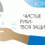 Гигиена при гриппе, коронавирусной инфекции и других ОРВИ - Неверкинский район