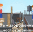 Заброшенные здания таят в себе опасность - Неверкинский район