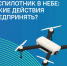 Инструкция по действиям населения в случае обнаружения беспилотных летательных аппаратов - Неверкинский район