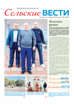 Читайте в свежем номере районной газеты «Сельские вести»