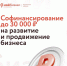 Напоминаем, что продолжает действовать финансовая господдержка – софинансирование на развитие и продвижение бизнеса - Неверкинский район