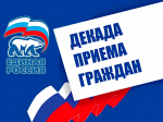Общественная приёмная Неверкинского местного отделения Партии «Единая Россия» проведёт Декаду приемов граждан