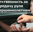 Ответственность за передачу руля несовершеннолетним - Неверкинский район
