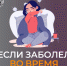 Что делать, если вы заболели во время отпуска - Неверкинский район