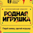Стартовал прием заявок на Всероссийский конкурс «Родная игрушка» - Неверкинский район