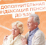 Пенсионеры получат выплаты с учетом дополнительной индексации до 9,5% уже в феврале - Неверкинский район