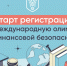 Пензенских школьников и студентов приглашают к участию в Международной олимпиаде по финансовой безопасности - Неверкинский район