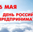 Поздравление главы Неверкинского района Юрия Моисеева с Днем российского предпринимательства - Неверкинский район