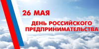 Поздравление главы Неверкинского района Юрия Моисеева с Днем российского предпринимательства - Неверкинский район