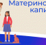 Материнский капитал – одна из самых востребованных программ поддержки семей с детьми в России - Неверкинский район