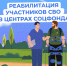 Медицинскую реабилитацию и санаторное лечение получают участники спецоперации в центрах реабилитации Соцфонда - Неверкинский район