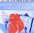 Профилактика сердечно-сосудистых заболеваний: как сохранить здоровье сердца? - Неверкинский район