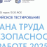 Всероссийское тестирование по охране труда «Охрана труда и безопасность на работе – 2025» - Неверкинский район