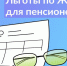 Какие льготы на ЖКУ положены пенсионерам - Неверкинский район