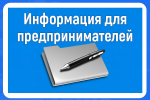Уважаемые предприниматели