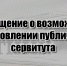 Сообщение о возможном установлении публичного сервитута - Неверкинский район