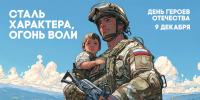 9 декабря в России отмечают День героев Отечества - Неверкинский район