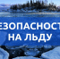 Администрация Неверкинского района предупреждает об опасности выхода на лёд - Неверкинский район