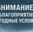 Неблагоприятные погодные условия - Неверкинский район
