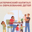 Материнский капитал от Соцфонда - на образование детей - Неверкинский район