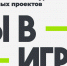 Жителей Пензенской области приглашают присоединиться к масштабному конкурсу «Ты в игре» - Неверкинский район