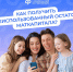 Как получить неиспользованный остаток маткапитала? - Неверкинский район