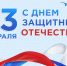 Поздравление главы Неверкинского района Юрия Моисеева с Днем защитника Отечества - Неверкинский район