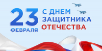 Поздравление главы Неверкинского района Юрия Моисеева с Днем защитника Отечества - Неверкинский район