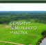 Сообщение о возможном установлении публичного сервитута - Неверкинский район