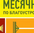 Объявлен месячник по благоустройству и санитарной очистке населенных пунктов - Неверкинский район