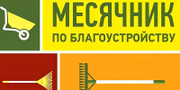 Объявлен месячник по благоустройству и санитарной очистке населенных пунктов - Неверкинский район
