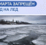 В Пензенской области с 15 марта запрещён выход на лёд - Неверкинский район
