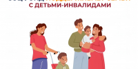 Соцфонд оказывает широкую поддержку семьям, в которых воспитываются дети с инвалидностью - Неверкинский район