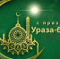 Поздравление главы Неверкинского района Юрия Моисеева с праздником Ураза-байрам - Неверкинский район