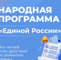 Народная программа «Единой России»: каждый житель может внести свой вклад - Неверкинский район