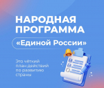Народная программа «Единой России»: каждый житель может внести свой вклад