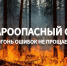 В Пензенской области объявлен пожароопасный сезон - Неверкинский район