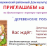 Неверкинский районный Дом культуры приглашает жителей и гостей района на фольклорно-игровую программу «Деревенские посиделки» - Неверкинский район
