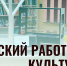 Стартовал приём заявок на участие в программе «Земский работник культуры» в Пензенской области - Неверкинский район