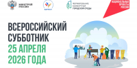 Всероссийский субботник — 25 апреля 2026 года - Неверкинский район