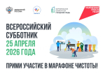 Всероссийский субботник — 25 апреля 2026 года