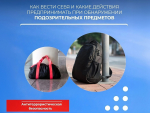 Порядок действий при обнаружении подозрительного предмета