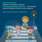 Памятка для родителей о необходимости использования светоотражающих элементов
